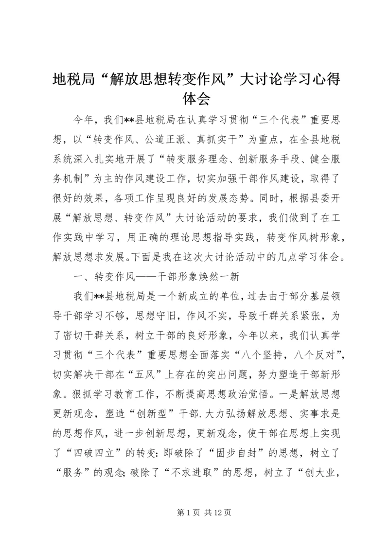 地税局“解放思想转变作风”大讨论学习心得体会 (5).docx