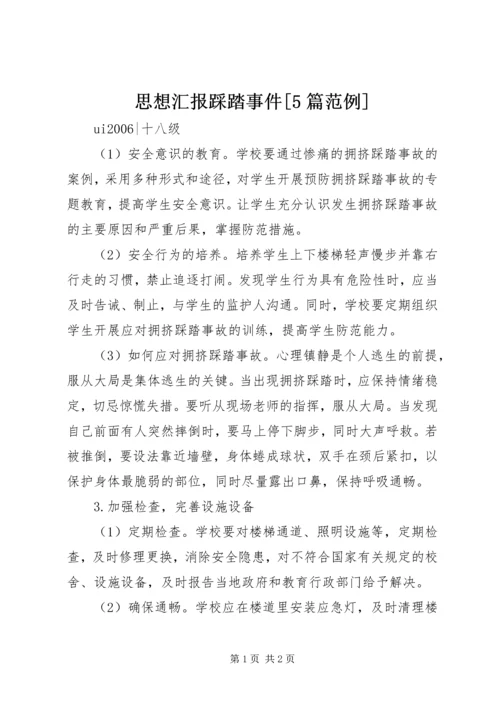 思想汇报踩踏事件[5篇范例] (4).docx