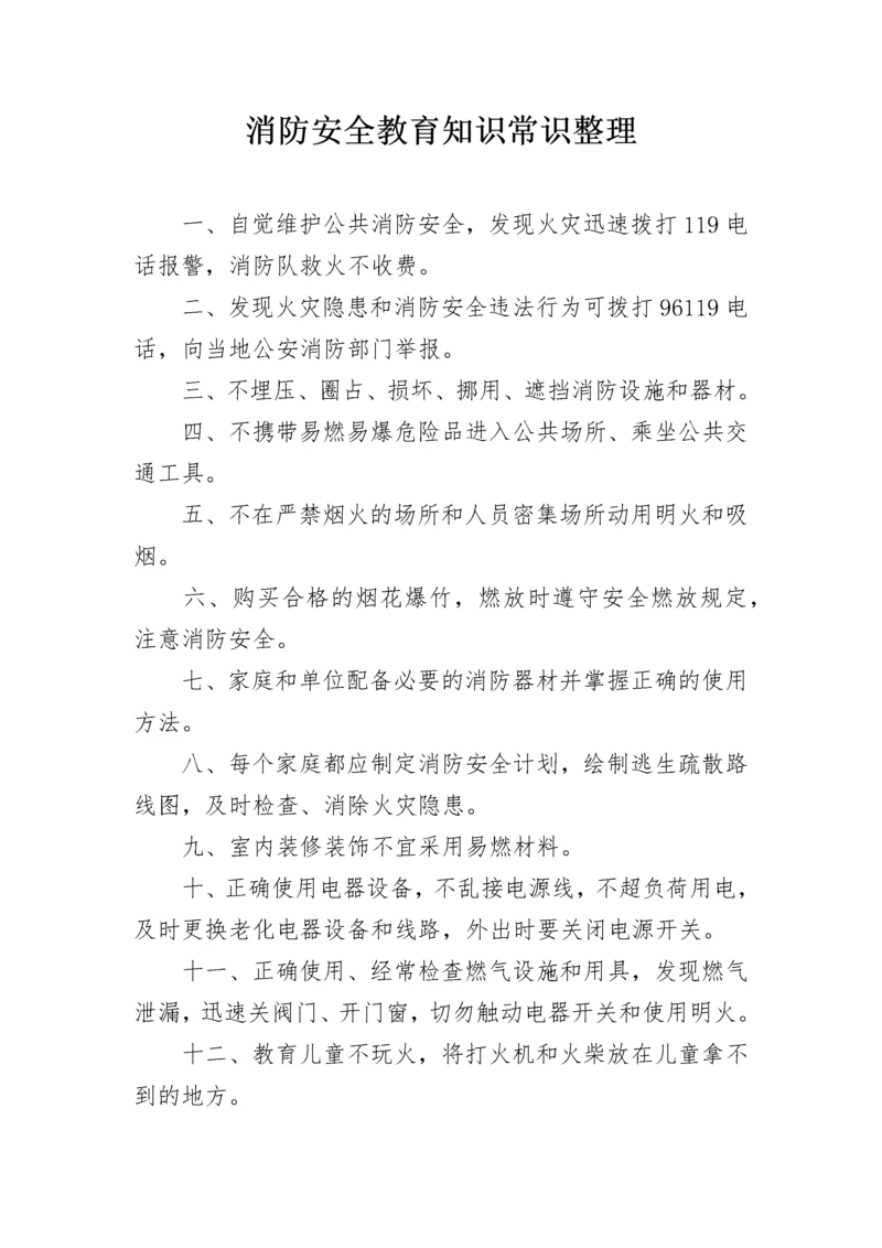 消防安全教育知识常识整理.docx