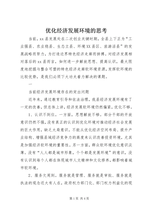 优化经济发展环境的思考 (2).docx