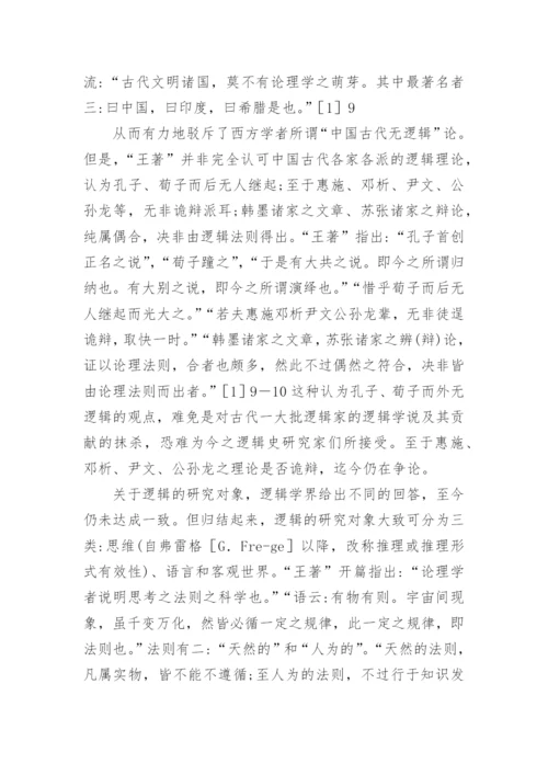 小议王延直逻辑哲学思想论文.docx