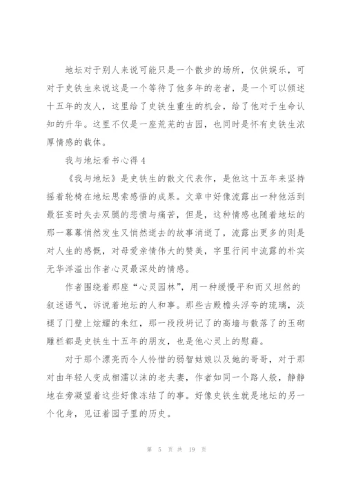 我与地坛看书心得10篇.docx
