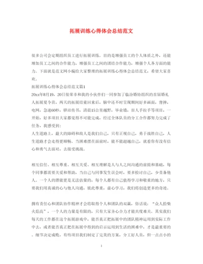 精编拓展训练心得体会总结范文.docx