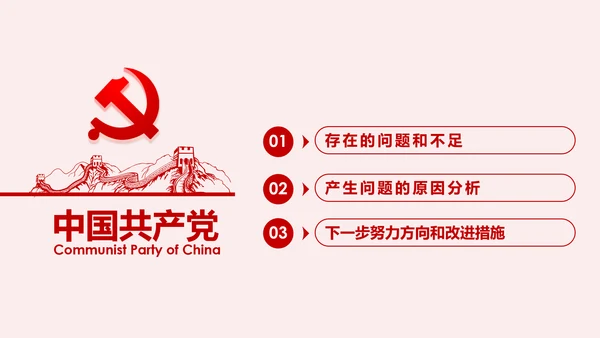 不忘初心牢记使命主题教育专题民主生活会PPT