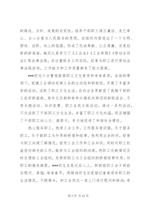 优秀工会干部事迹材料[五篇].docx