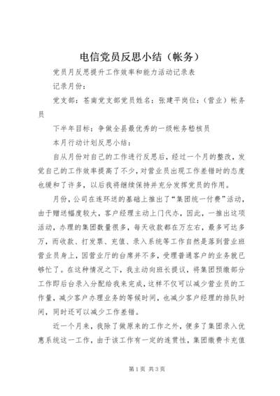 电信党员反思小结（帐务） (4).docx