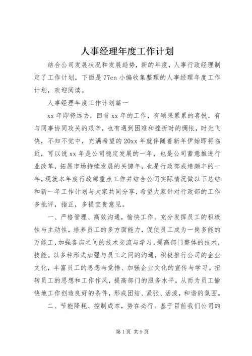 人事经理年度工作计划.docx