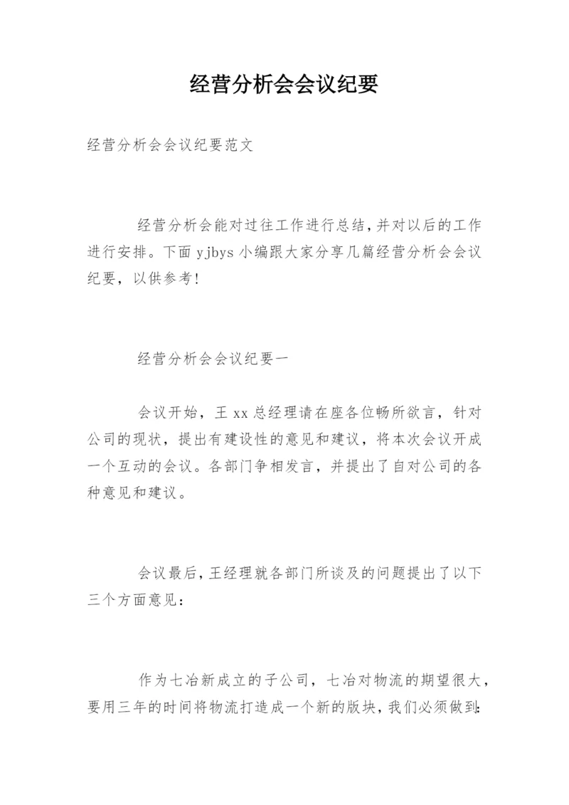 经营分析会会议纪要.docx