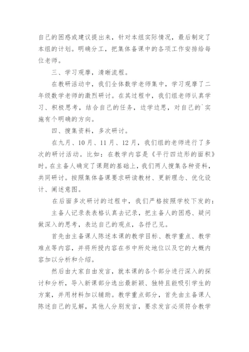 数学集体备课活动总结.docx