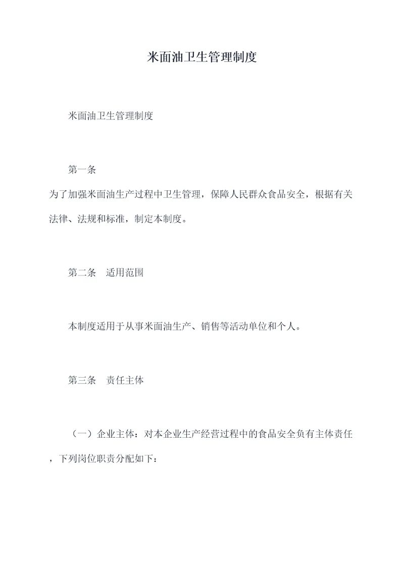 米面油卫生管理制度