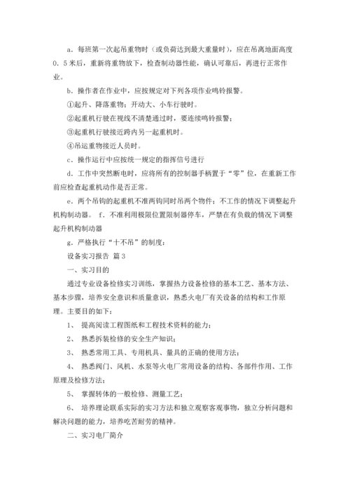 设备实习报告范文锦集七篇.docx
