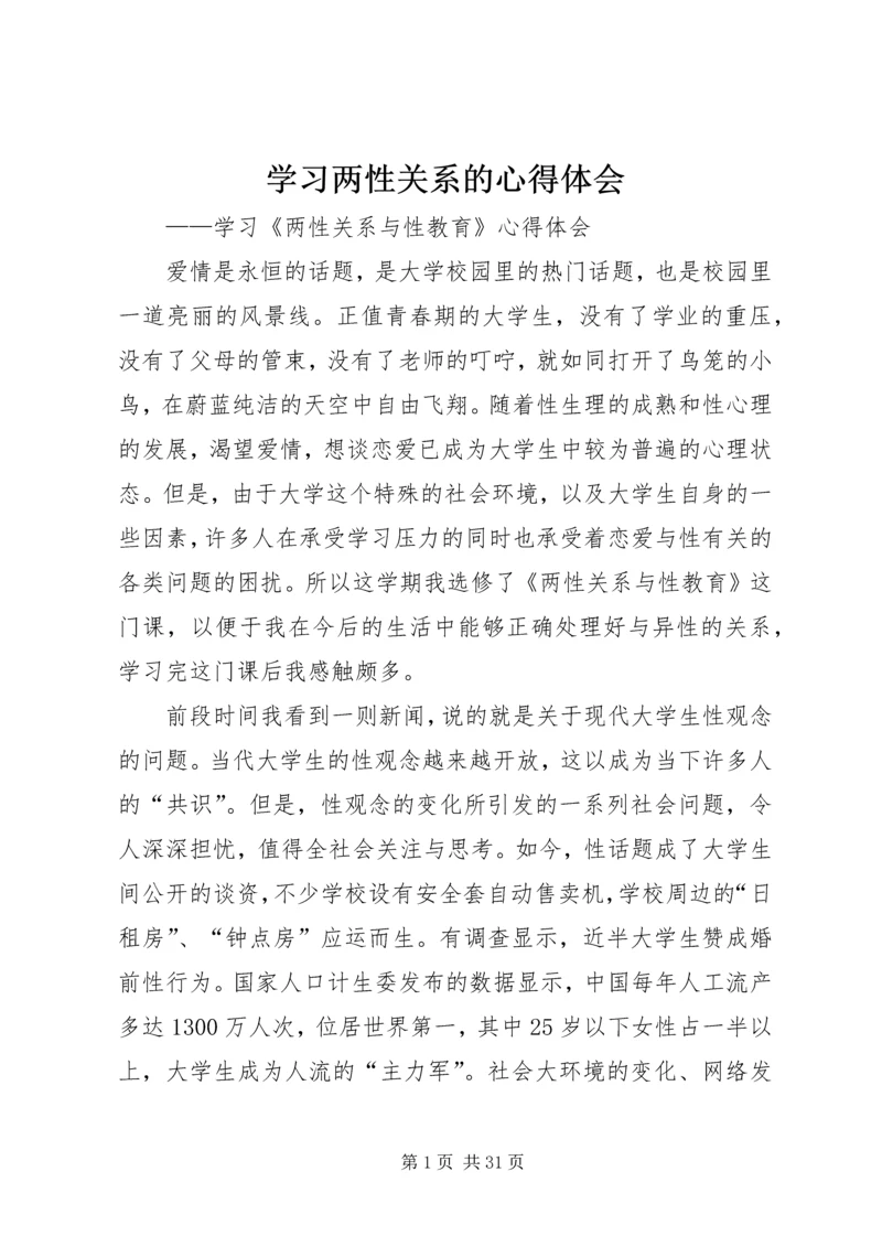 学习两性关系的心得体会.docx