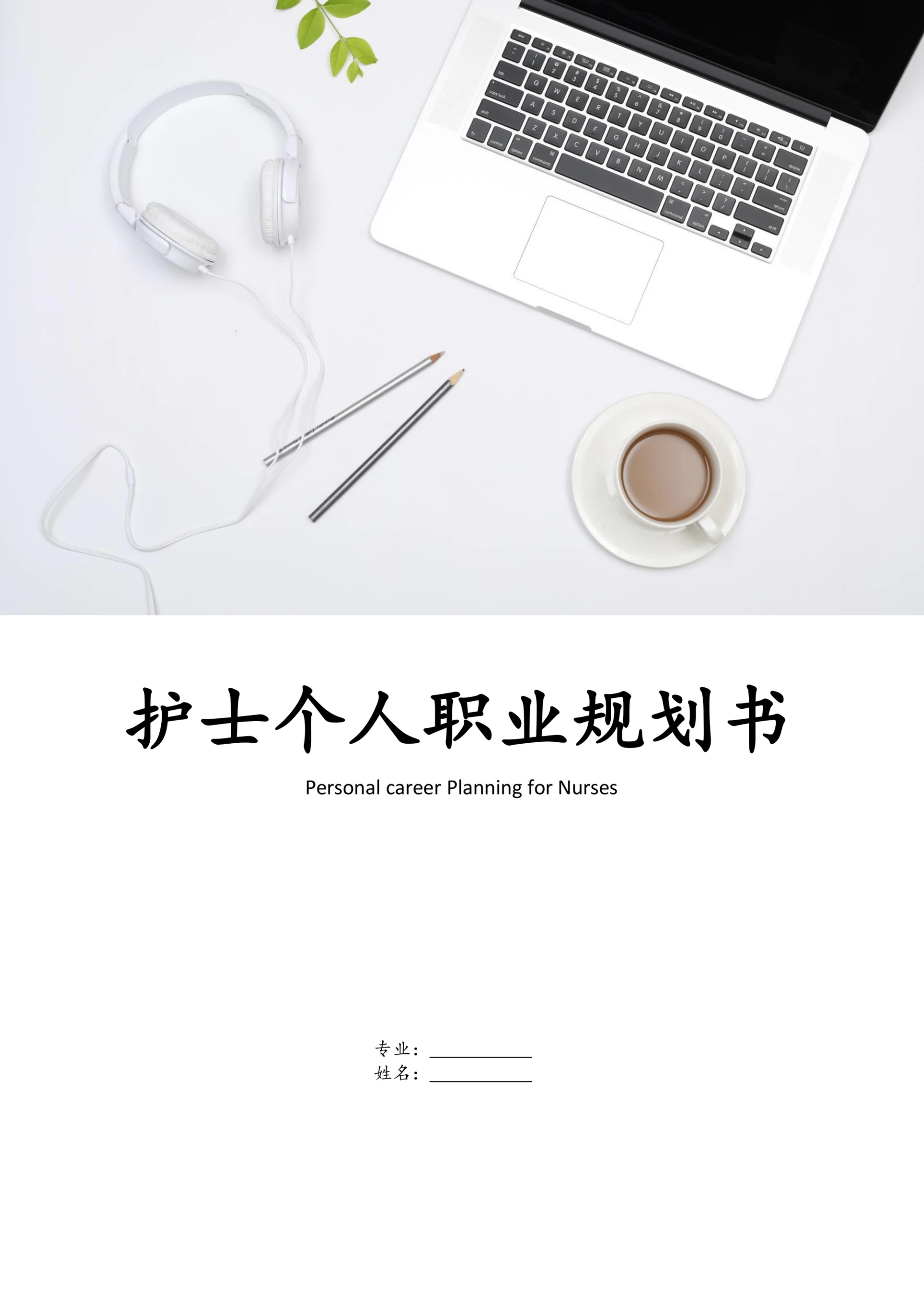 护士职业规划通用