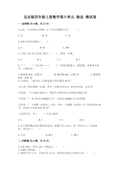 北京版四年级上册数学第六单元 除法 测试卷及参考答案（考试直接用）.docx