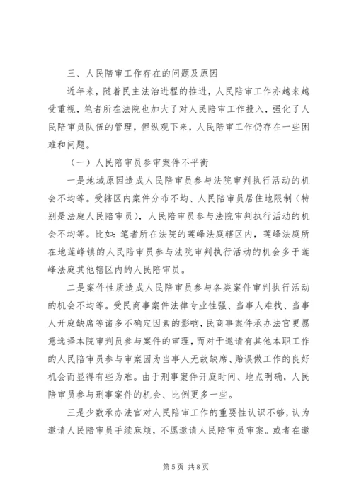 人民法院人民陪审工作调研报告.docx