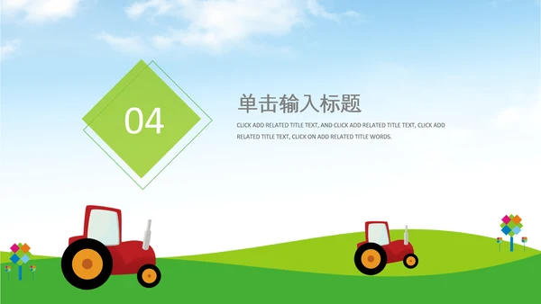 拖拉机农机现代农业新农村乡村振兴PPT