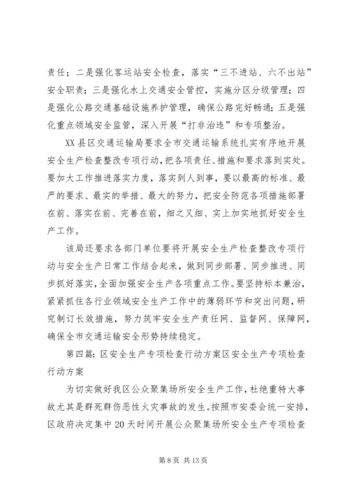 全镇集中开展安全生产检查整改专项行动方案.docx