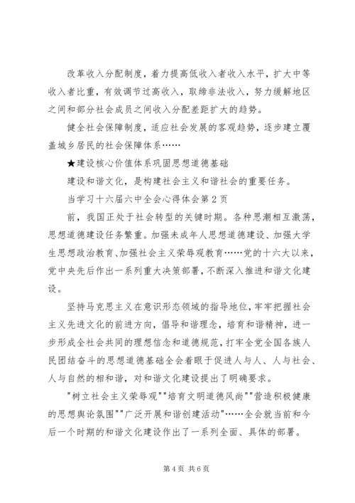 学习十六届六中全会心得体会 (6).docx