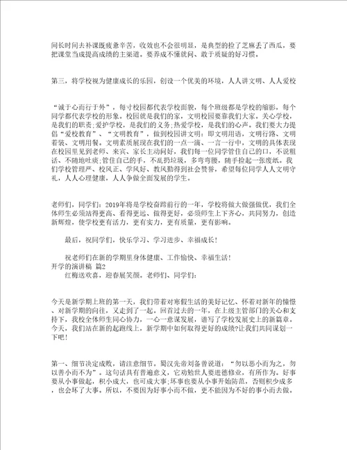 开学的演讲稿精选14篇