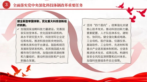深化科技体制改革学习贯彻党的二十届三中全会精神党课PPT