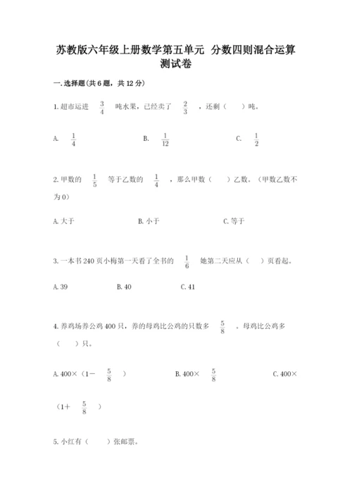 苏教版六年级上册数学第五单元 分数四则混合运算 测试卷新版.docx