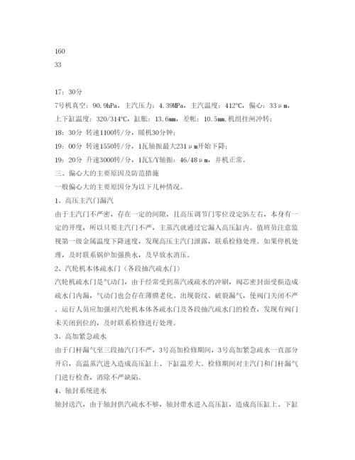 【精编】《安全管理论文》之300MW机组停机后偏心大的原因分析及处理.docx