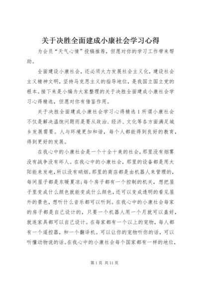 关于决胜全面建成小康社会学习心得.docx