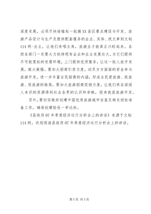 县政府季度经济运行分析会上的讲话.docx