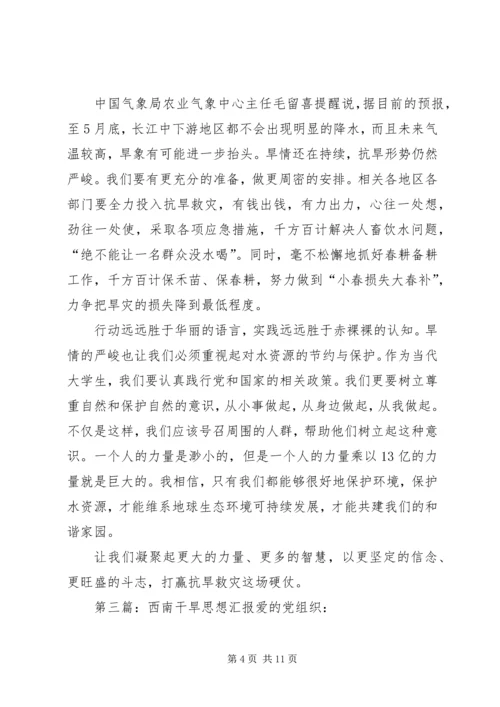 山东干旱思想汇报.docx