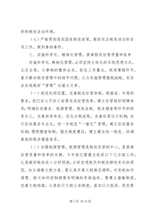 县地税局长年初工作讲话 (3).docx