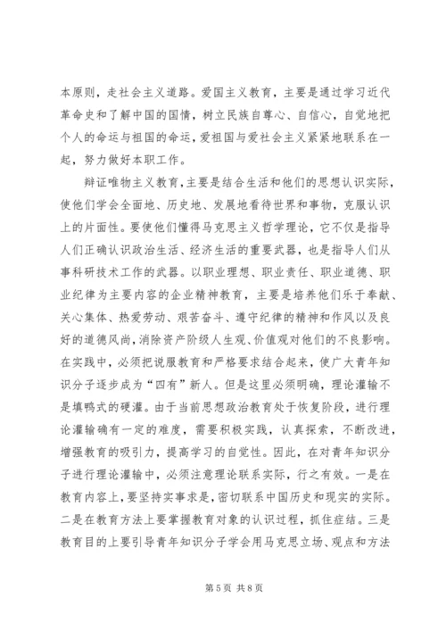 关于加强青年知识分子思想政治工作的思考 (3).docx