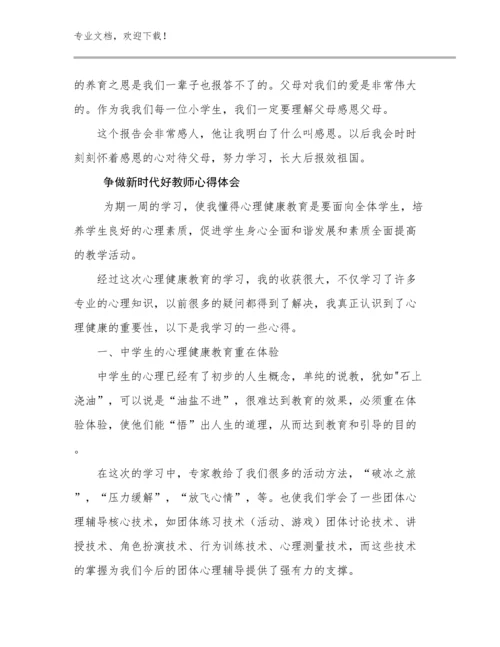 争做新时代好教师心得体会范文23篇汇编.docx