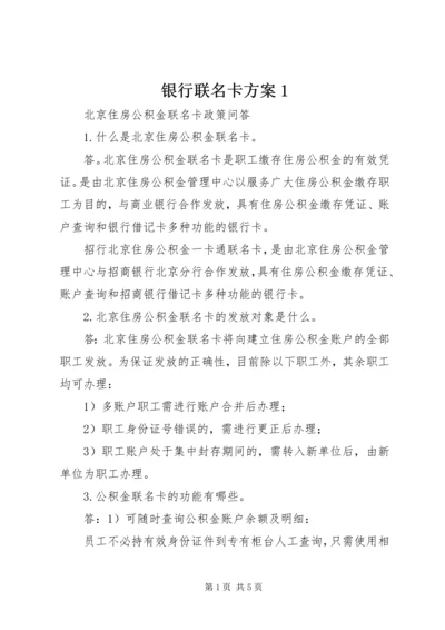 银行联名卡方案1_1 (2).docx