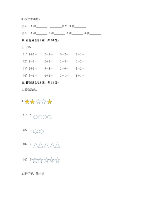 小学数学试卷一年级上册期中测试卷附答案（预热题）