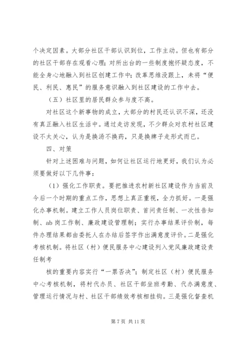 全力构建和谐农村新社区.docx