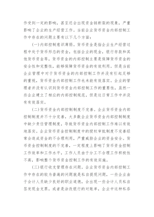 企业货币资金内部控制概念论文精编.docx