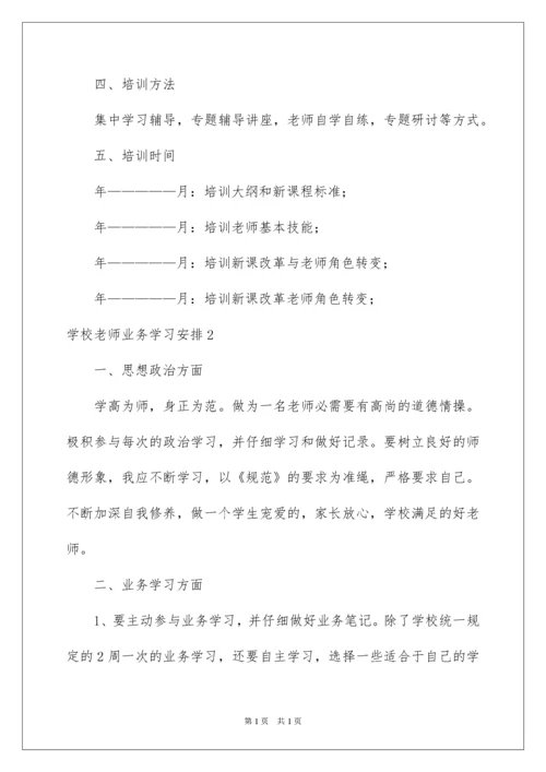 2022学校教师业务学习计划_3.docx