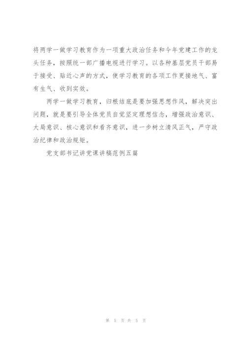 支部支部书记讲党课材料.docx