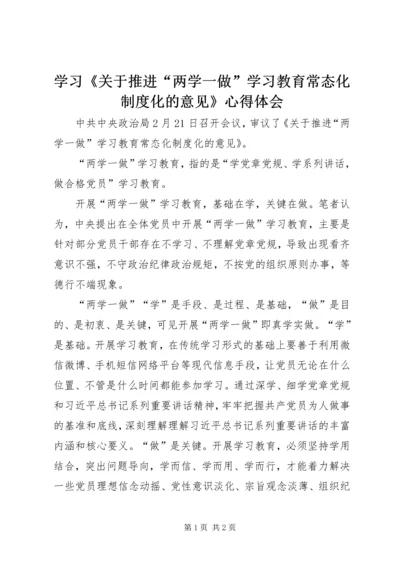 学习《关于推进“两学一做”学习教育常态化制度化的意见》心得体会_1 (2).docx