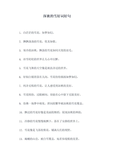 深秋的雪好词好句