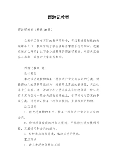 西游记教案.docx