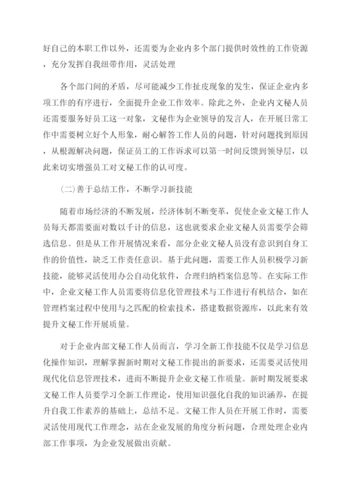 关于文秘的论文精选.docx