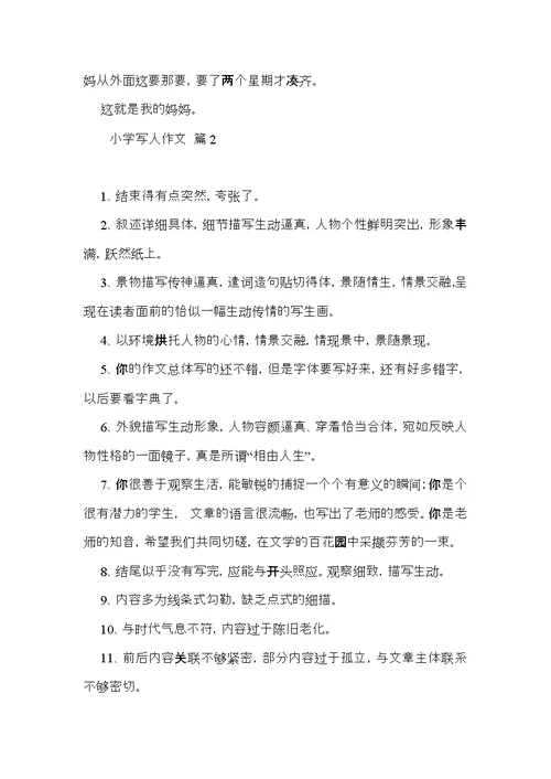 必备小学写人作文合集七篇 (2)