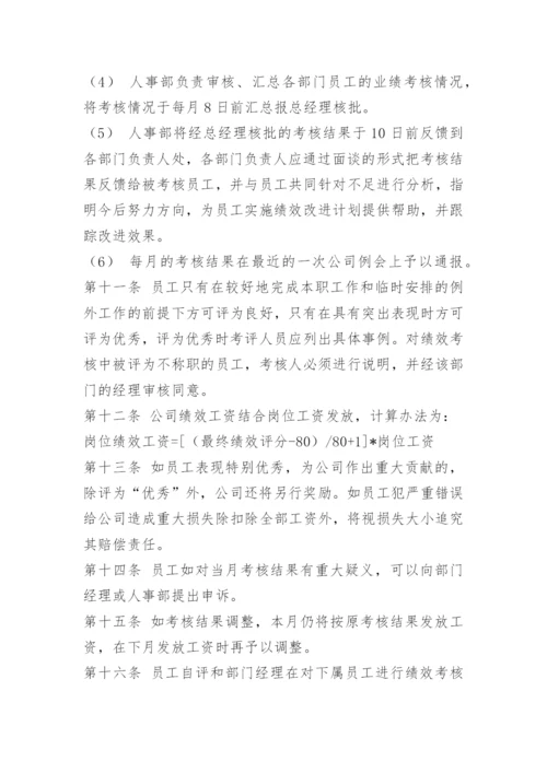 公司员工绩效考核细则.docx