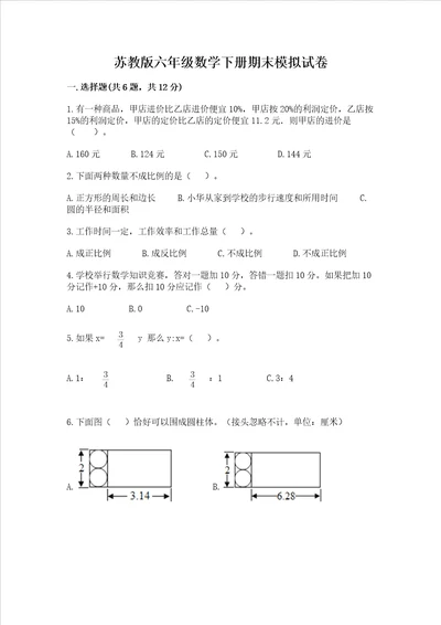 苏教版六年级数学下册期末模拟试卷原创题