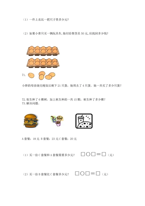 一年级下册数学解决问题100道含答案【突破训练】.docx