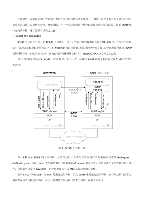 SNMP网络管理全新体系结构分析.docx