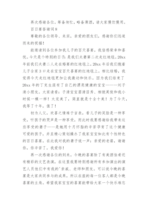 百日宴答谢词.docx