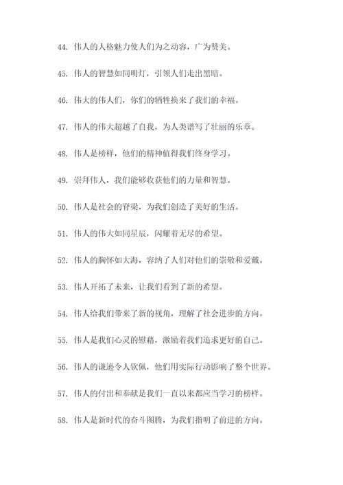 赞美伟人的标语
