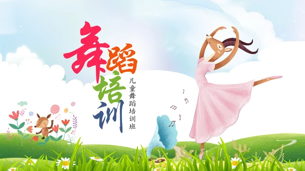 儿童舞蹈培训舞蹈艺术培训兴趣班PPT模板